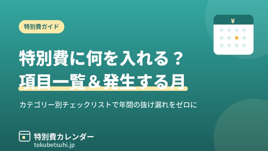 特別費の項目一覧と発生する月をまとめたアイキャッチ画像