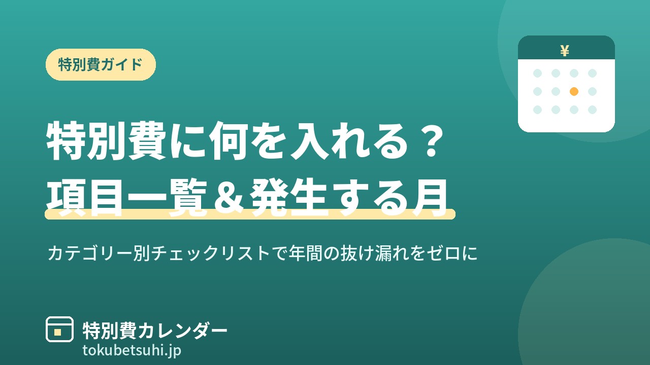 特別費の項目一覧と発生する月をまとめたアイキャッチ画像