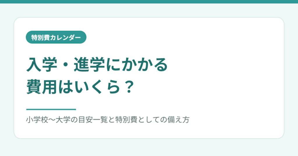 入学・進学にかかる費用の目安をまとめたアイキャッチ画像