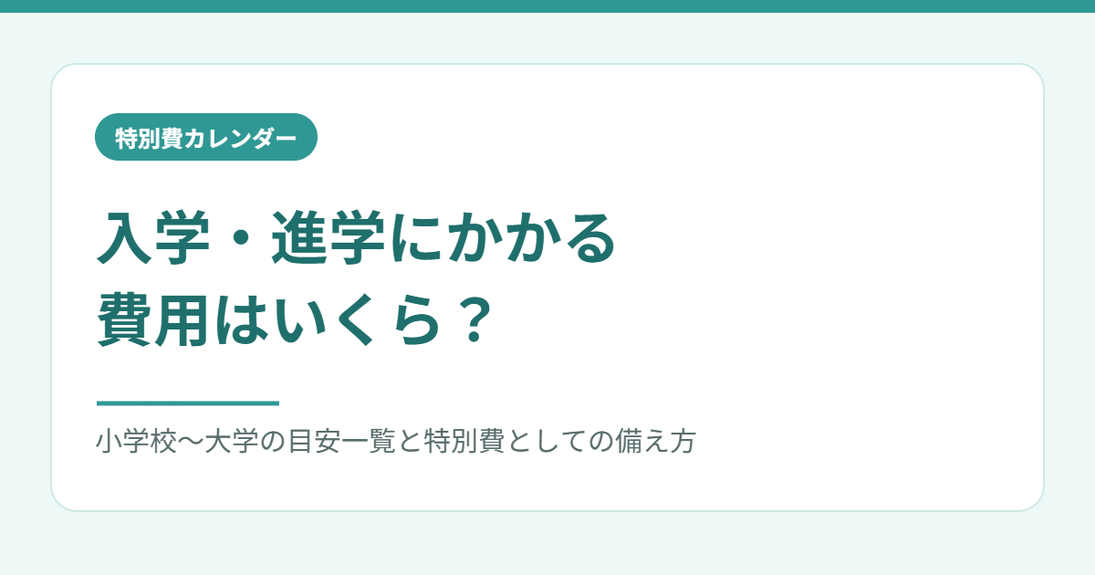 入学・進学にかかる費用の目安をまとめたアイキャッチ画像